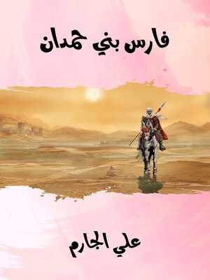 cover image of فارس بني حمدان